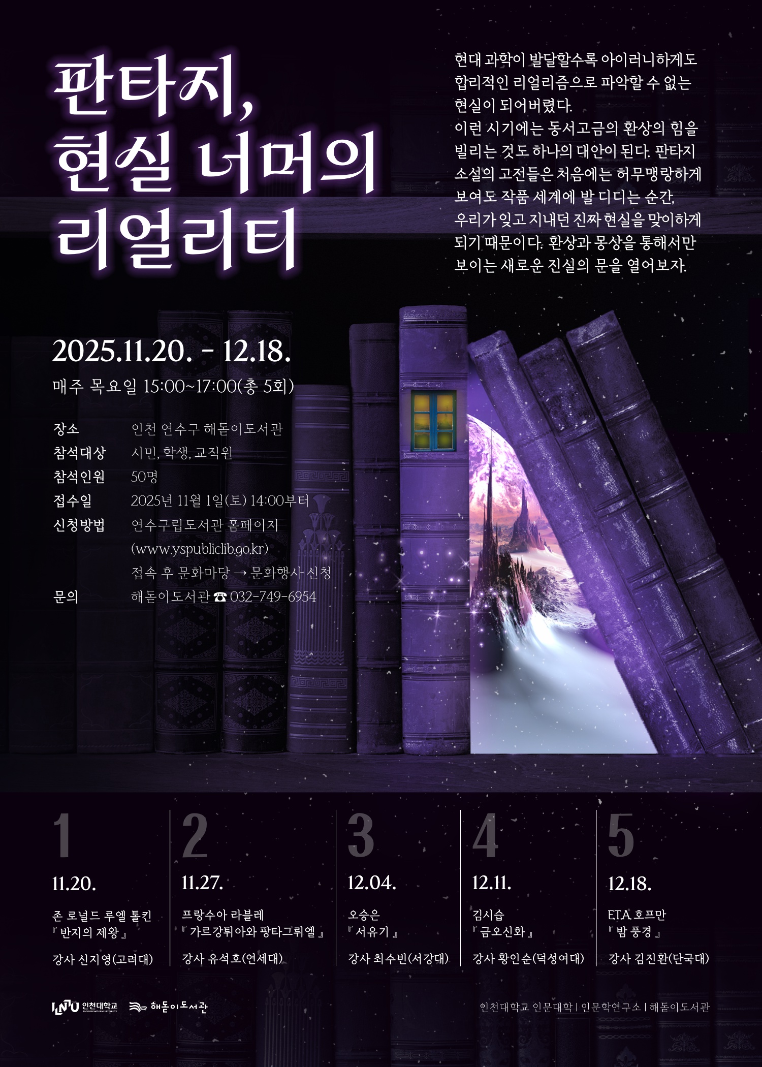 연수구해돋이도서관은 인천대학교 인문대학과 함께 지역 주민을 대상으로 2025 하반기 테마인문고전특강을 개최한다